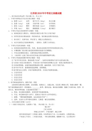 江西省2018年中考语文真题试题（含答案）.doc