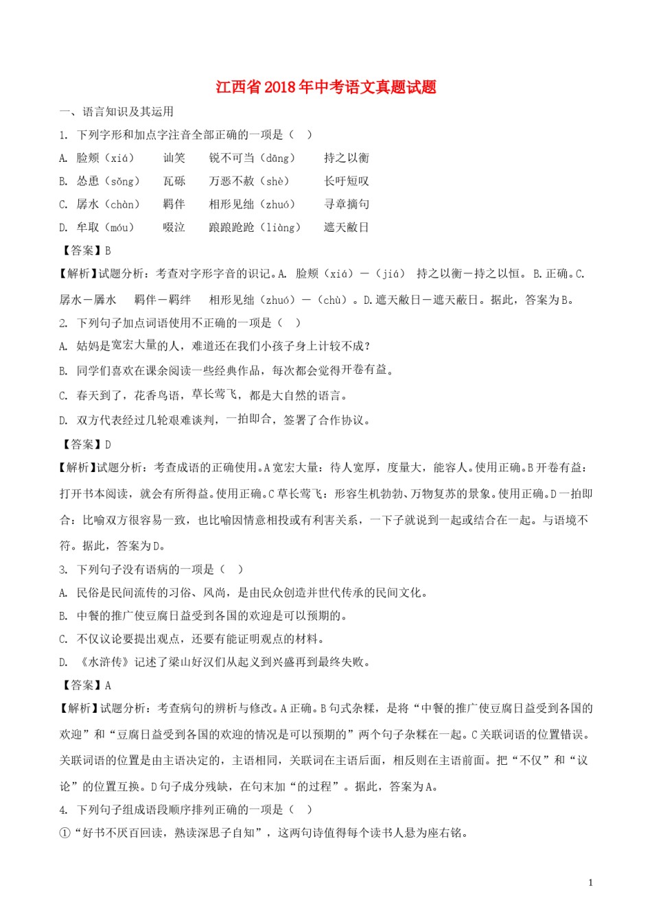 江西省2018年中考语文真题试题（含解析） (1).doc_第1页