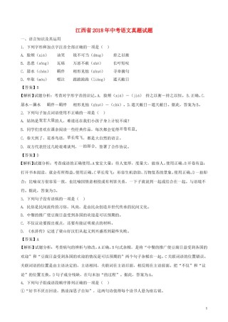 江西省2018年中考语文真题试题（含解析）.doc