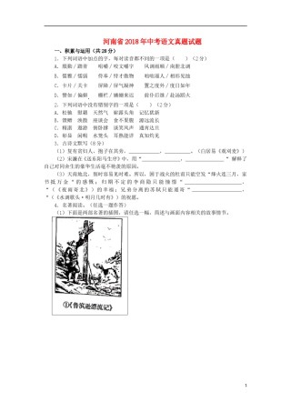 河南省2018年中考语文真题试题（含答案）.doc