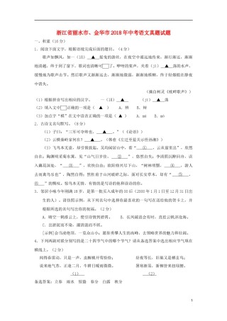 浙江省丽水市、金华市2018年中考语文真题试题（含答案）.doc