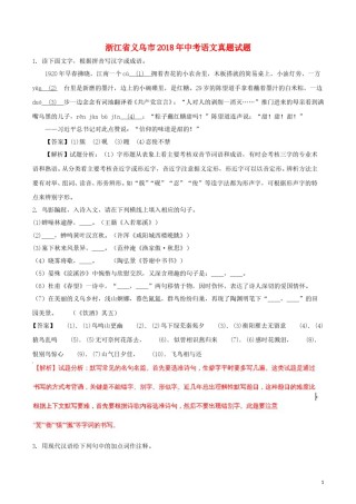 浙江省义乌市2018年中考语文真题试题（含解析）.doc