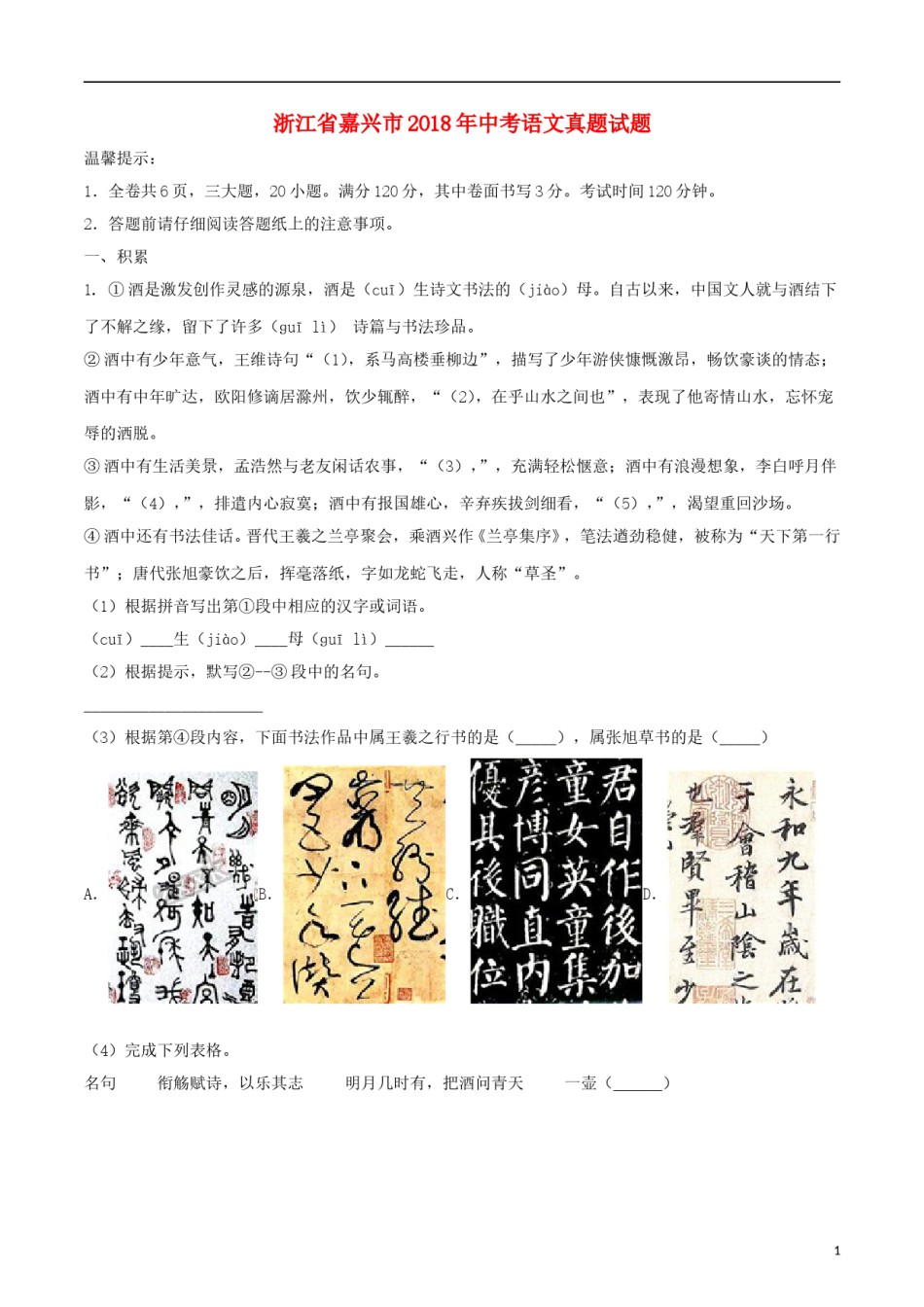 浙江省嘉兴市2018年中考语文真题试题（含解析）.doc_第1页