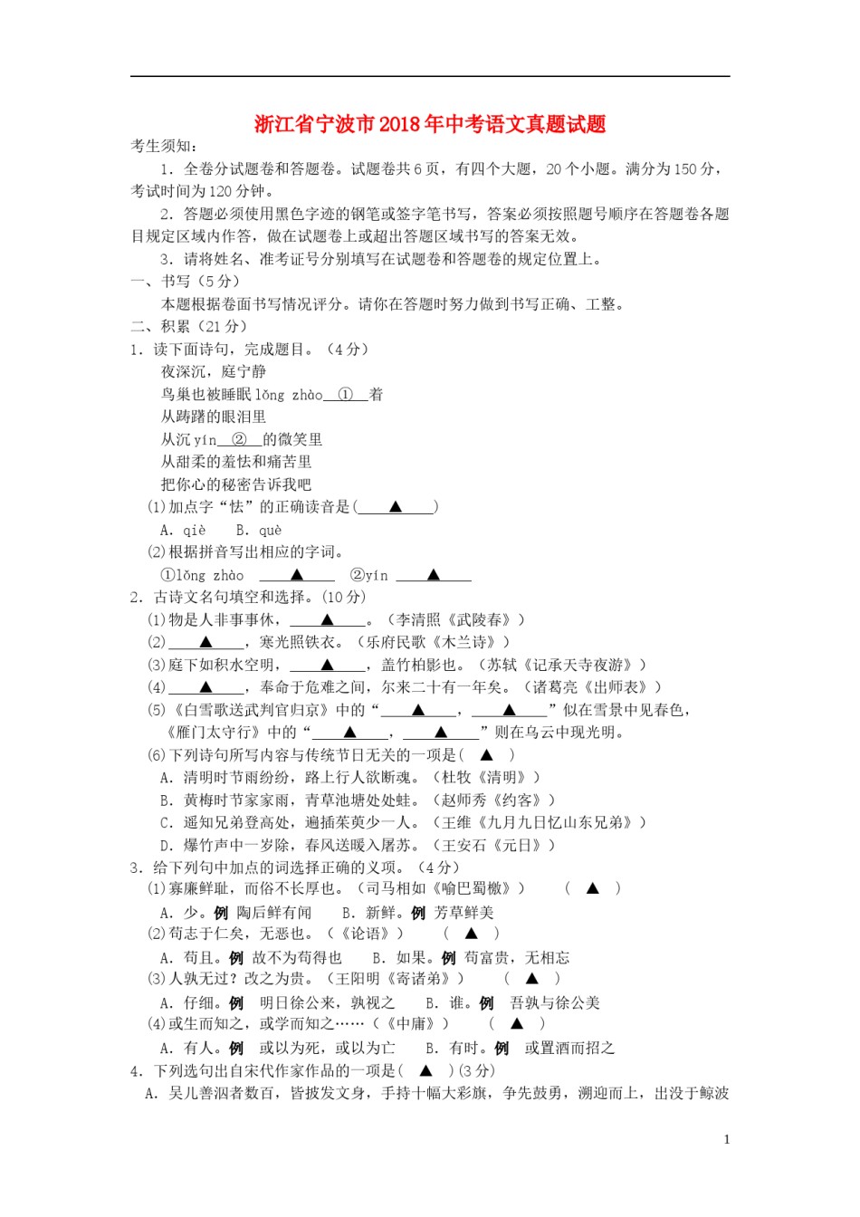 浙江省宁波市2018年中考语文真题试题（含答案）.doc_第1页