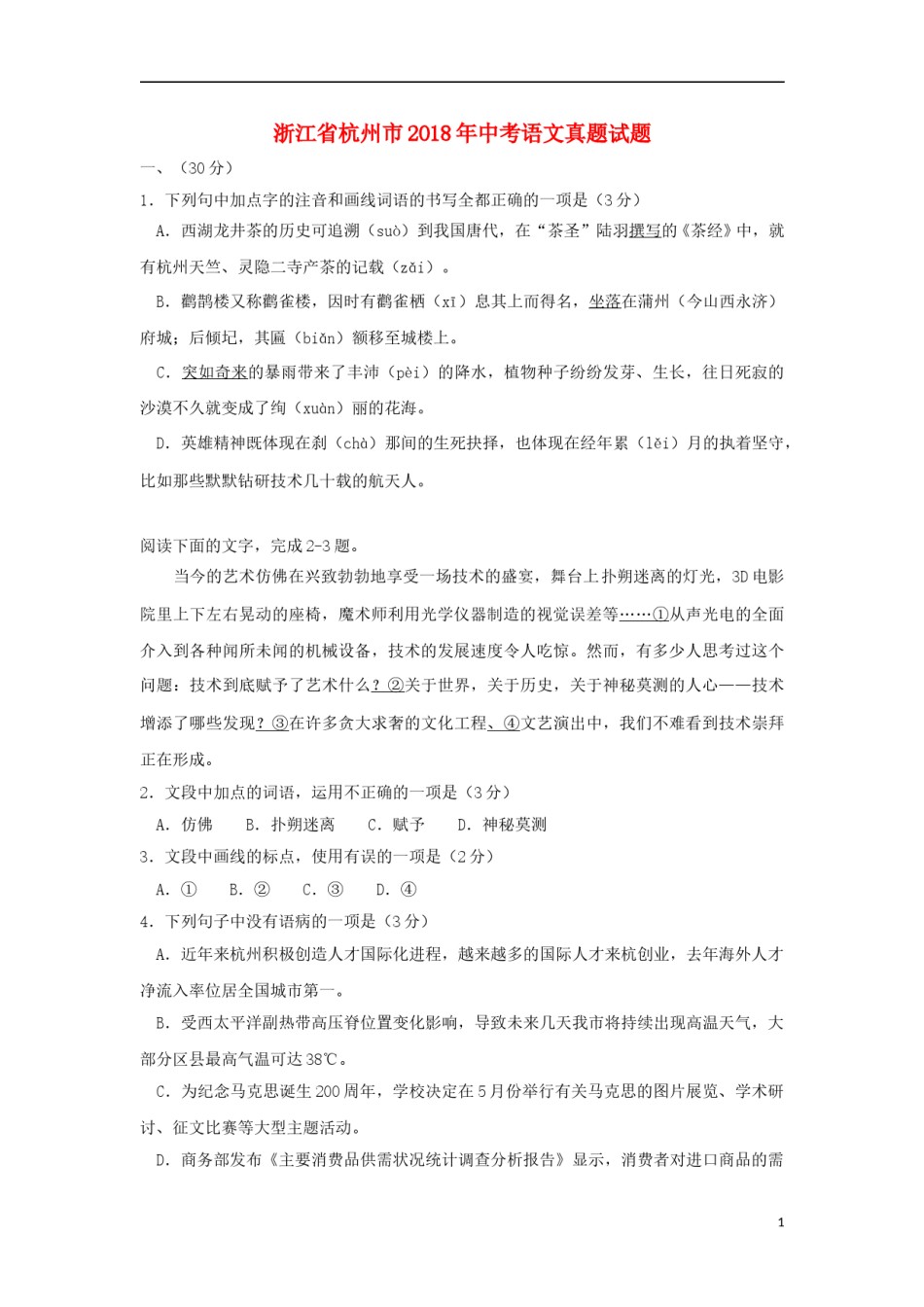 浙江省杭州市2018年中考语文真题试题（含答案）.doc_第1页