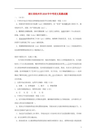 浙江省杭州市2018年中考语文真题试题（含答案）.doc