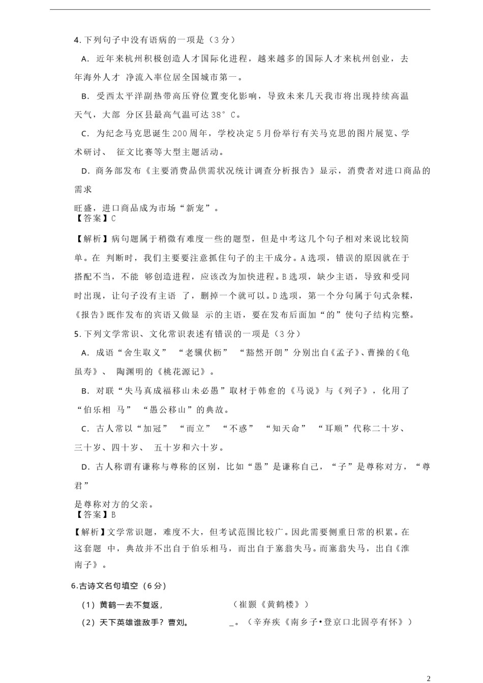 浙江省杭州市2018年中考语文真题试题（含解析）.doc_第2页
