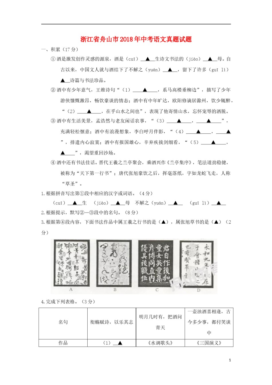 浙江省舟山市2018年中考语文真题试题（含答案）.doc_第1页