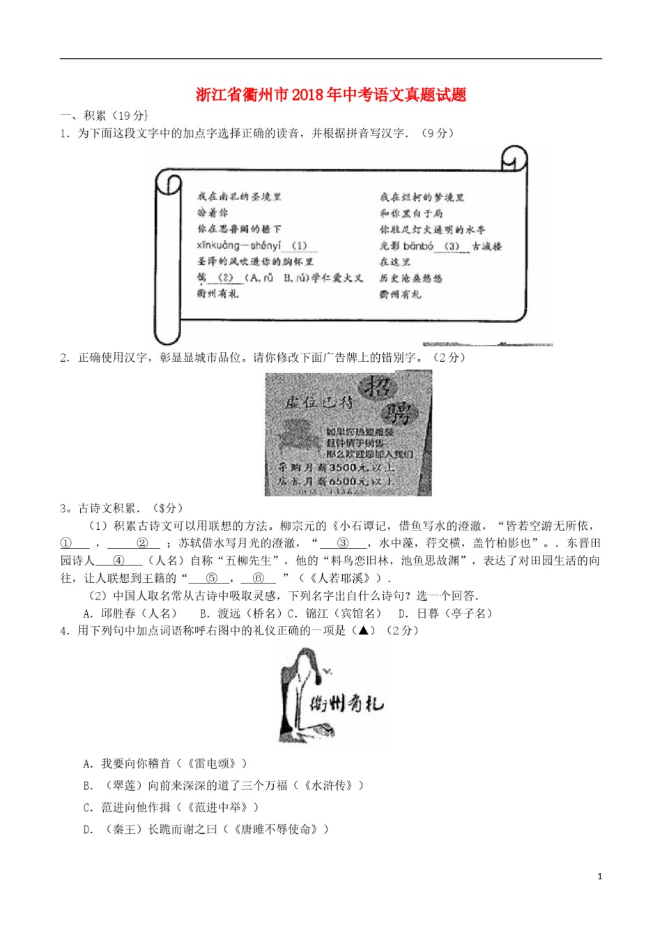 浙江省衢州市2018年中考语文真题试题（含答案）.doc_第1页