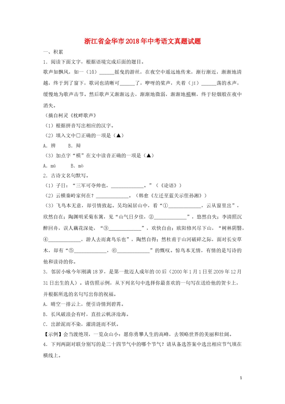 浙江省金华市2018年中考语文真题试题（含扫描答案）.doc_第1页