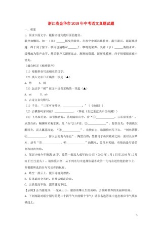 浙江省金华市2018年中考语文真题试题（含扫描答案）.doc