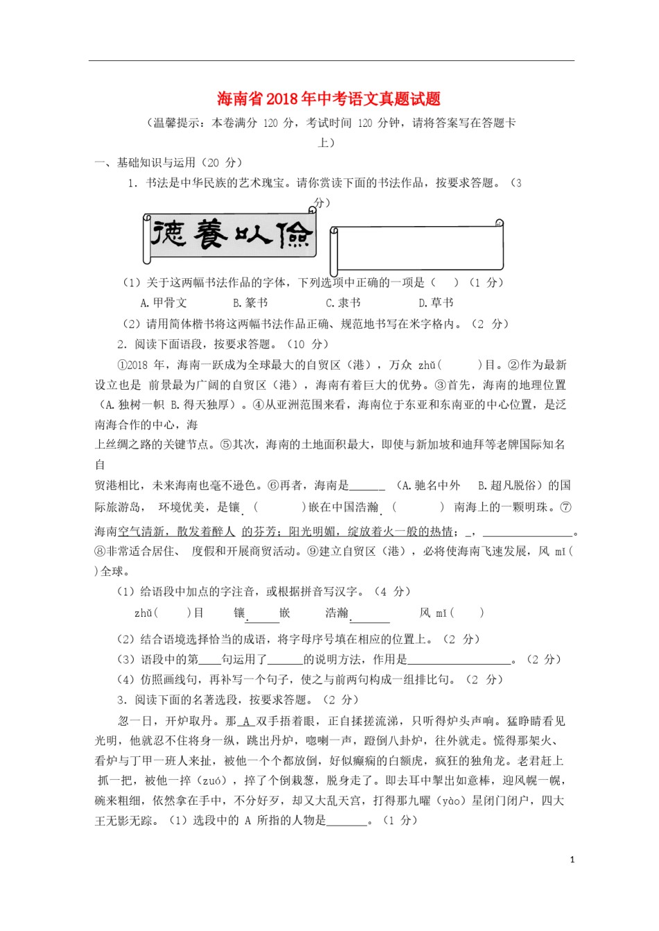 海南省2018年中考语文真题试题（含答案）.doc_第1页