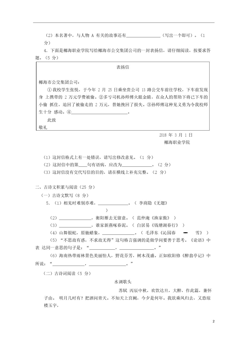 海南省2018年中考语文真题试题（含答案）.doc_第2页