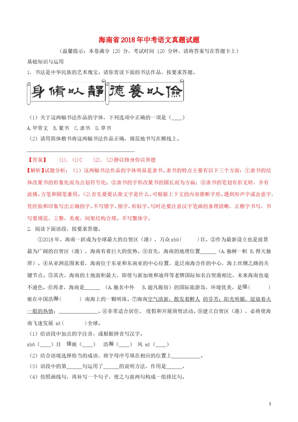 海南省2018年中考语文真题试题（含解析）.doc_第1页