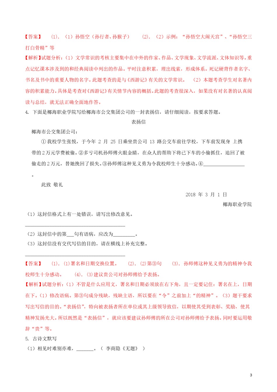 海南省2018年中考语文真题试题（含解析）.doc_第3页