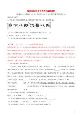 海南省2018年中考语文真题试题（含解析）.doc