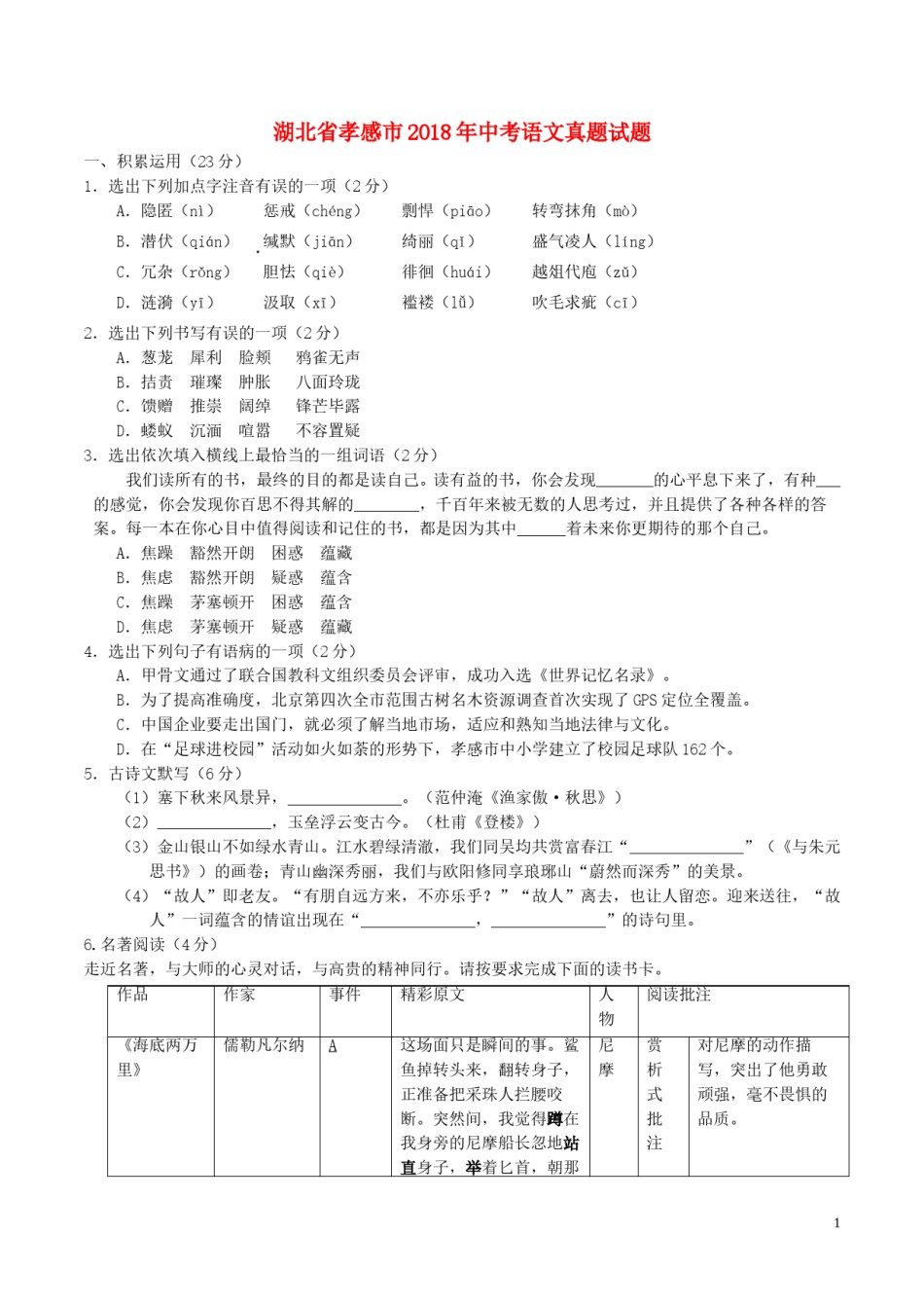 湖北省孝感市2018年中考语文真题试题（含解析）.doc_第1页
