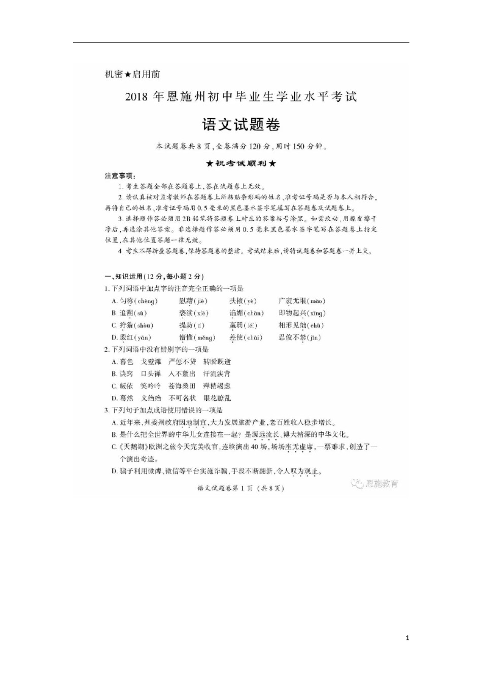湖北省恩施州2018年中考语文真题试题（扫描版，含答案）.doc_第1页