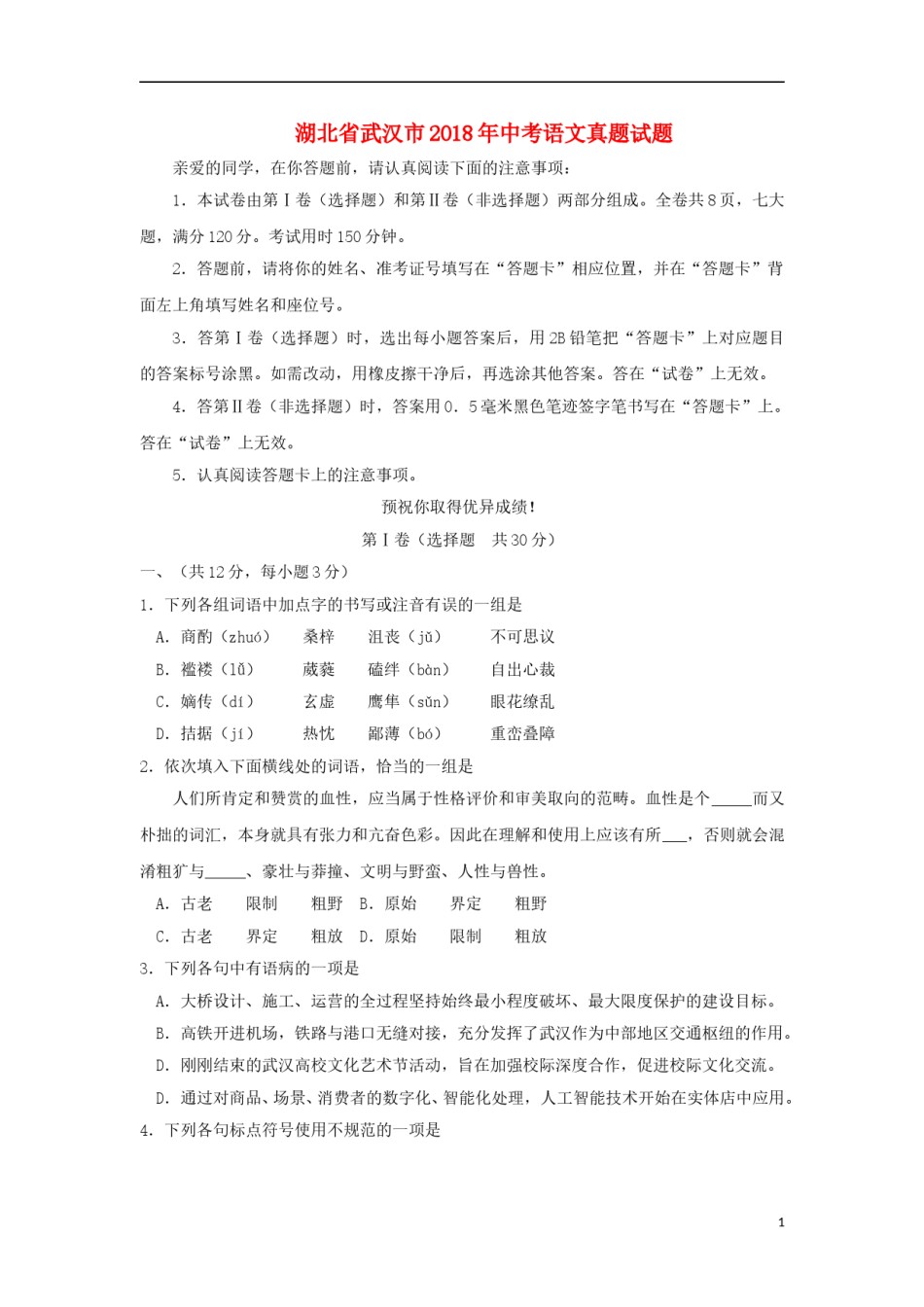 湖北省武汉市2018年中考语文真题试题（含答案）.doc_第1页