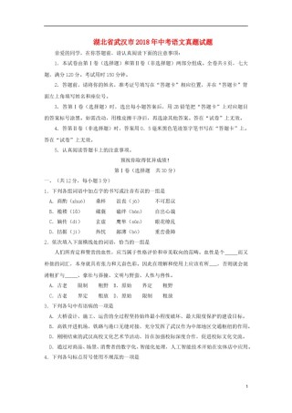 湖北省武汉市2018年中考语文真题试题（含答案）.doc