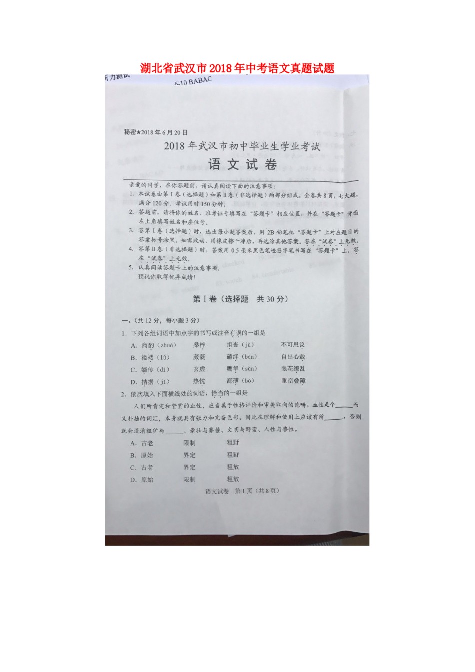 湖北省武汉市2018年中考语文真题试题（扫描版，含答案）.doc_第1页