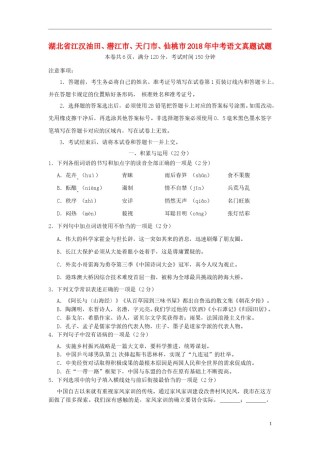 湖北省江汉油田、潜江市、天门市、仙桃市2018年中考语文真题试题（含答案）.doc