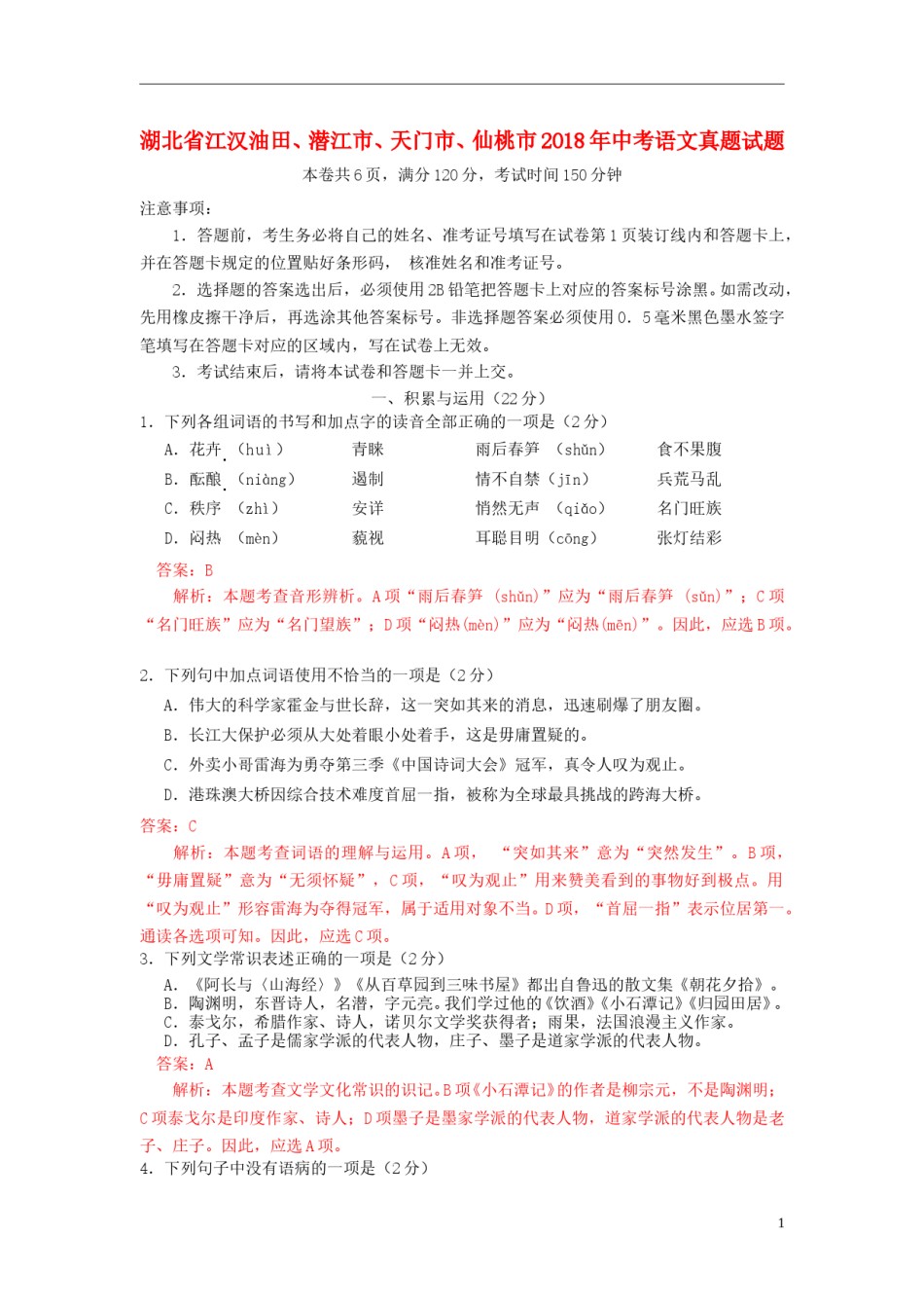 湖北省江汉油田、潜江市、天门市、仙桃市2018年中考语文真题试题（含解析）.doc_第1页