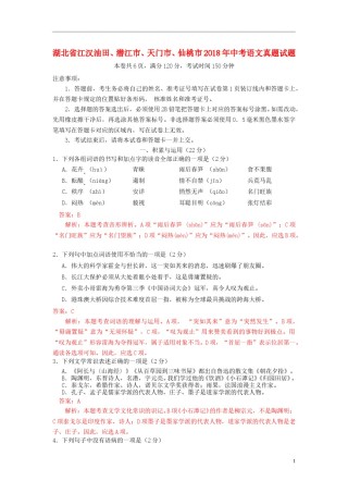 湖北省江汉油田、潜江市、天门市、仙桃市2018年中考语文真题试题（含解析）.doc