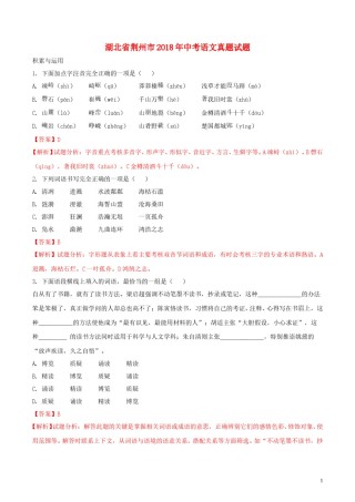 湖北省荆州市2018年中考语文真题试题（含解析）.doc