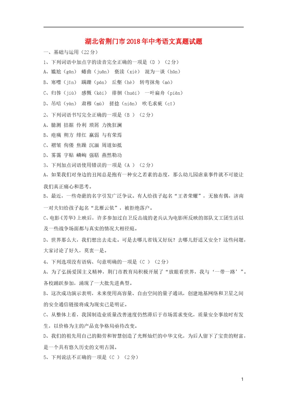 湖北省荆门市2018年中考语文真题试题（含答案）.doc_第1页