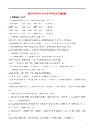 湖北省鄂州市2018年中考语文真题试题（含答案）.doc