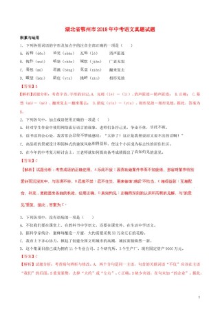 湖北省鄂州市2018年中考语文真题试题（含解析）.doc