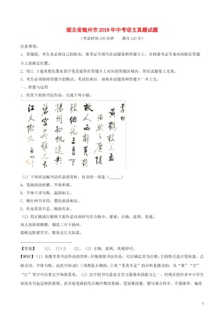 湖北省随州市2018年中考语文真题试题（含解析）.doc