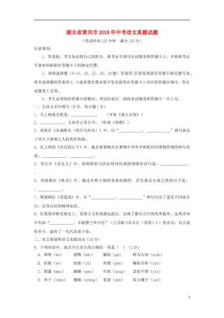 湖北省黄冈市2018年中考语文真题试题（含扫描答案）.doc