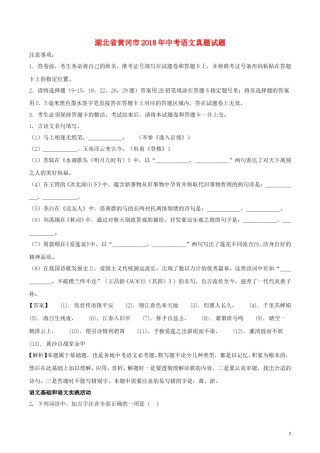 湖北省黄冈市2018年中考语文真题试题（含解析）.doc