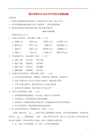 湖北省黄石市2018年中考语文真题试题（含答案）.doc