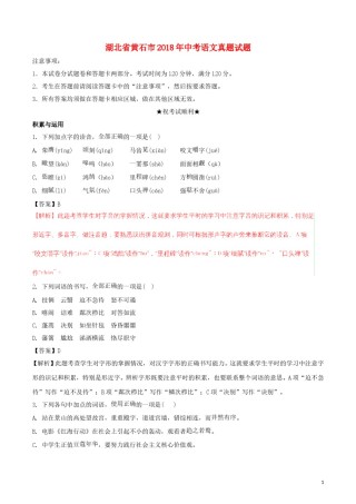 湖北省黄石市2018年中考语文真题试题（含解析）.doc