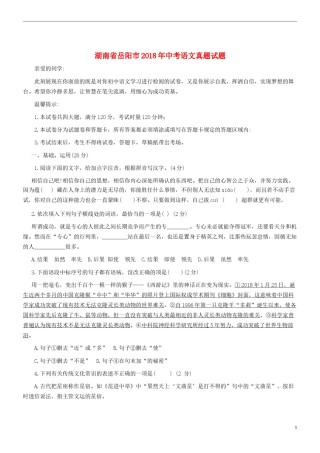 湖南省岳阳市2018年中考语文真题试题（含扫描答案）.doc