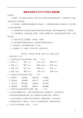 湖南省张家界市2018年中考语文真题试题（含答案）.doc