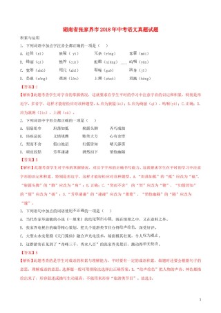 湖南省张家界市2018年中考语文真题试题（含解析）.doc