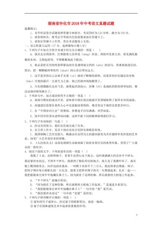 湖南省怀化市2018年中考语文真题试题（含答案）.doc