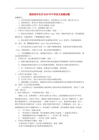 湖南省怀化市2018年中考语文真题试题（含解析）.doc
