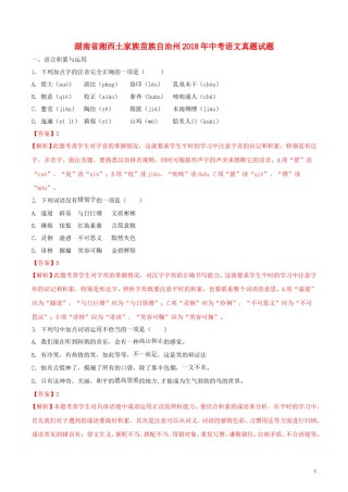 湖南省湘西土家族苗族自治州2018年中考语文真题试题（含解析）.doc