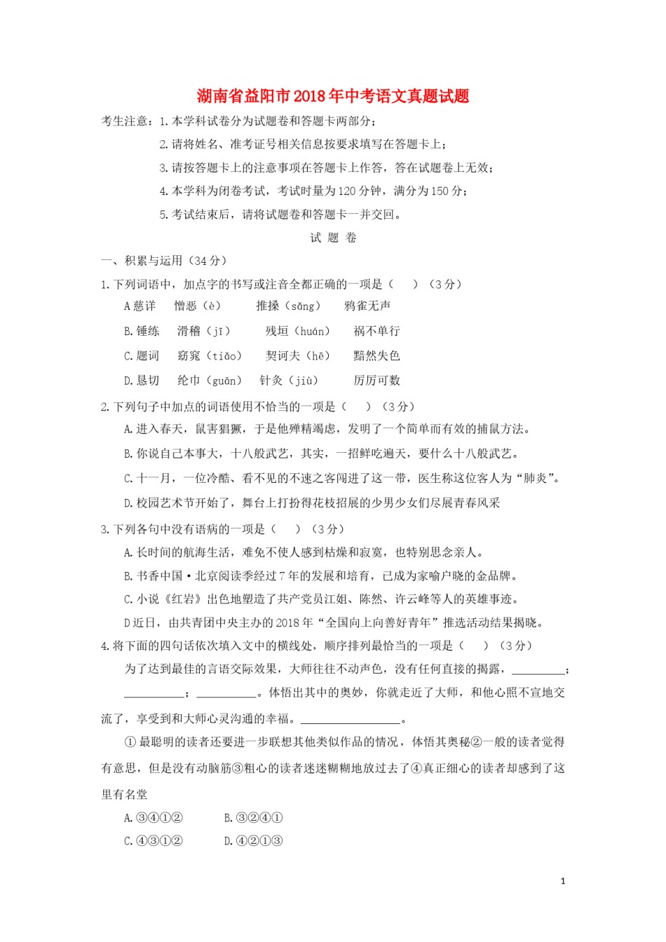 湖南省益阳市2018年中考语文真题试题（含答案）.doc_第1页