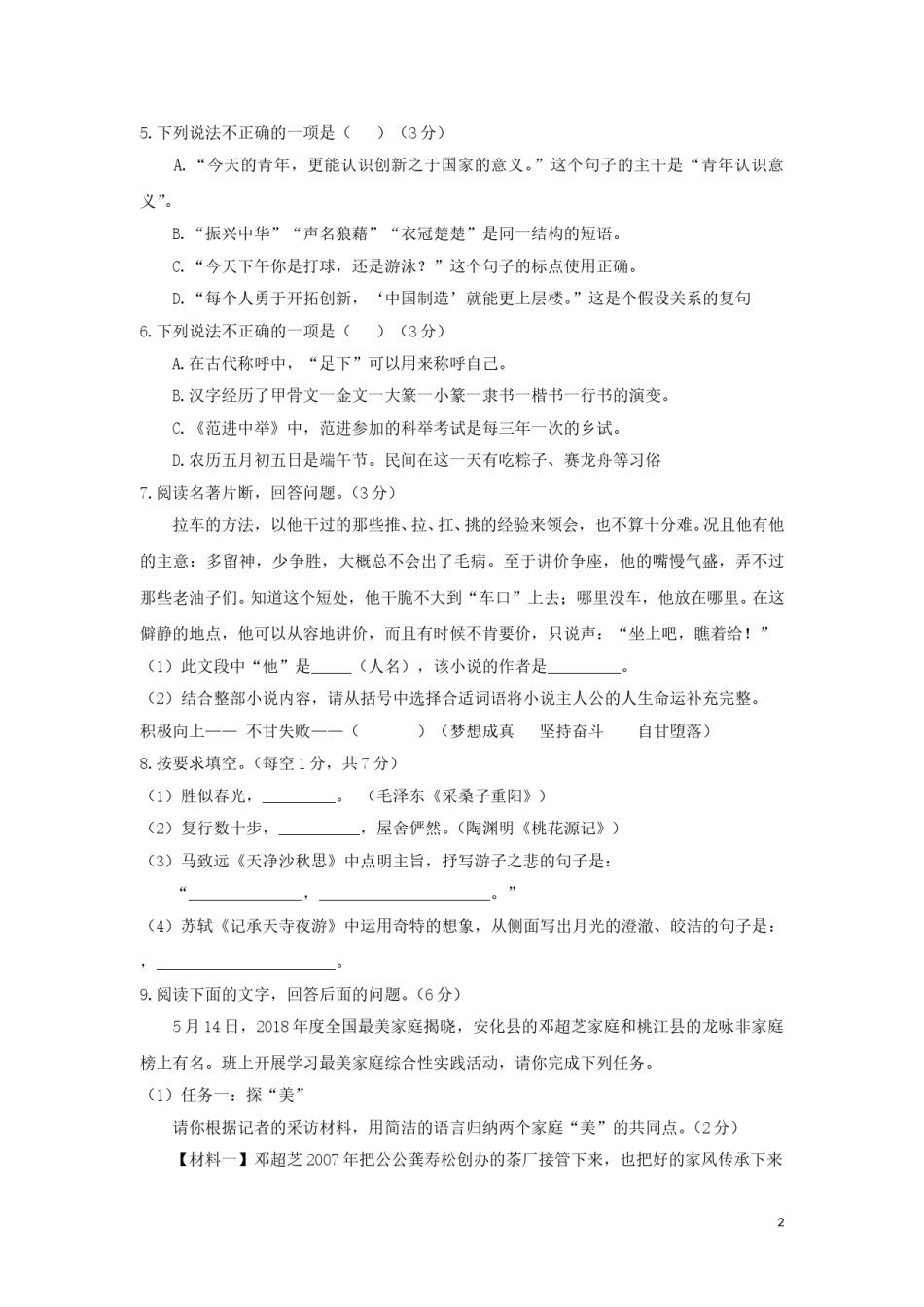湖南省益阳市2018年中考语文真题试题（含答案）.doc_第2页
