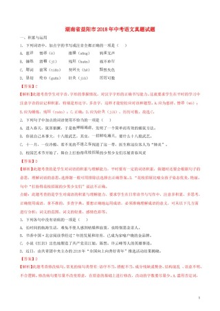 湖南省益阳市2018年中考语文真题试题（含解析）.doc