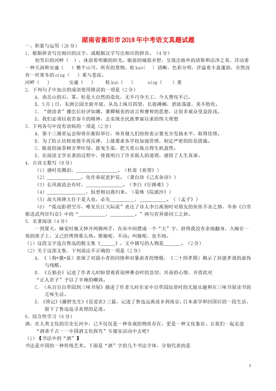 湖南省衡阳市2018年中考语文真题试题（含答案）.doc_第1页