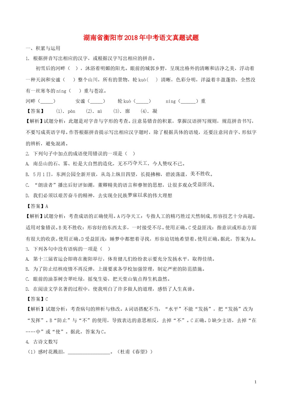 湖南省衡阳市2018年中考语文真题试题（含解析）.doc_第1页