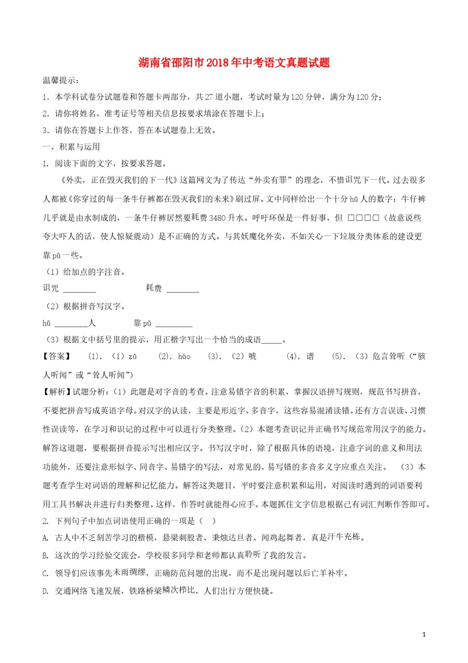 湖南省邵阳市2018年中考语文真题试题（含解析）.doc_第1页