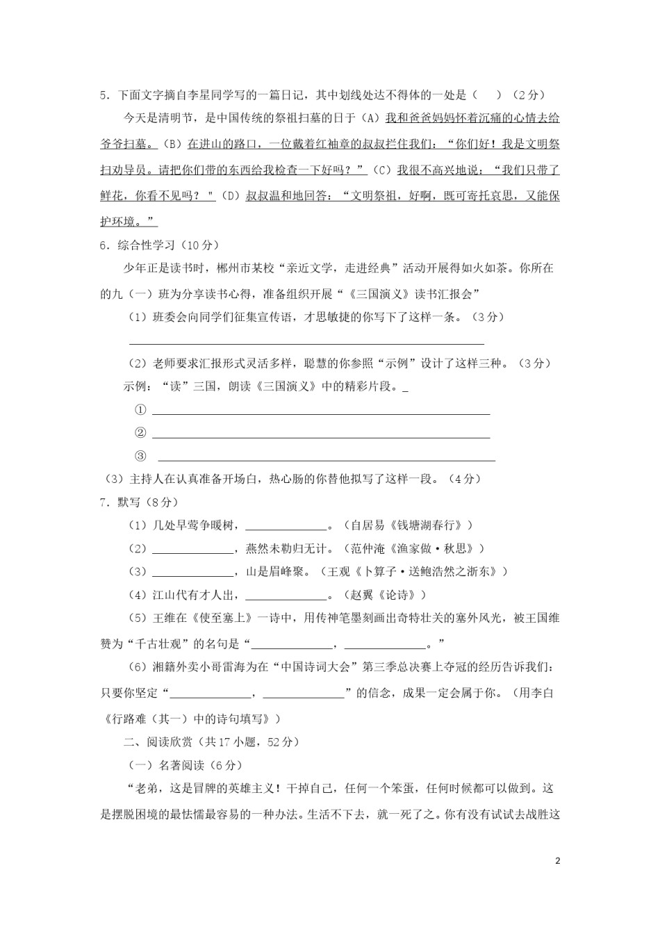 湖南省郴州市2018年中考语文真题试题（含答案）.doc_第2页